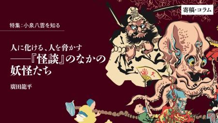 【ちえうみPLUS】「特集　小泉八雲を知る」。民俗学が