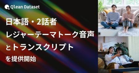 Qlean Dataset、「日本語・2話者・レジャーテーマトー