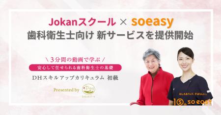 【soeasy】スマホで学べる3分動画で「痛くない」施術