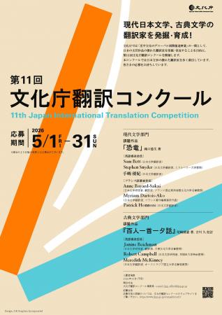 「第11回文化庁翻訳コンクール」実施要項発表 ー 現代
