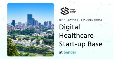 全国のヘルスケアスタートアップの募集を開始
