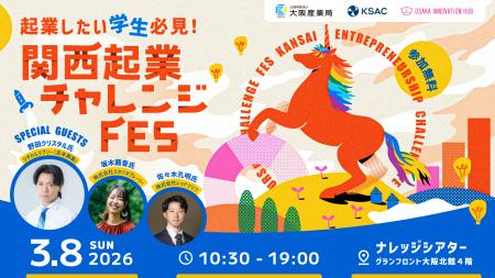 10代・20代の挑戦を後押しする「関西起業チャレンジFe