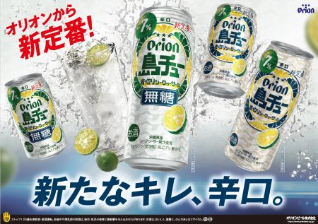 オリオンの新チューハイ「島チュー」誕生！青切りシー