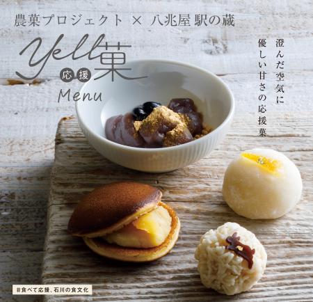 【食の力で地域にエール！】５周年を迎える「Yell応援