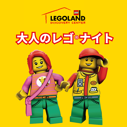 レゴランド(R)・ディスカバリー・センター大阪　2月14