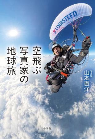 写真家・山本直洋『空飛ぶ写真家の地球旅』小学館より