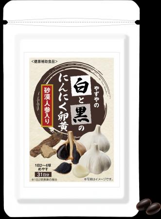 やずや、白と黒を掛け合わせた新発想の活力サプリ『や