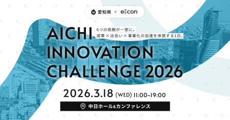 【 愛知県 × eiicon 】愛知県発・イノベーションを目