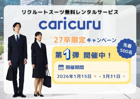 【本日スタート】就活スーツ無料レンタル「カリクル」