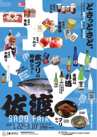 冬の佐渡島の魅力を“どさっと”体感！道の駅あがの 佐