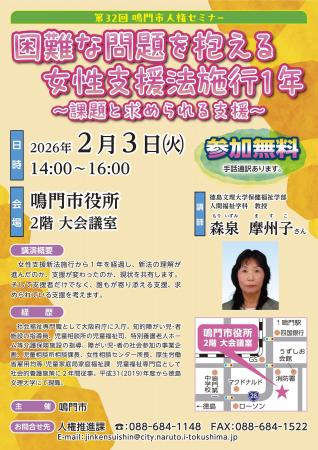【徳島県　鳴門市役所】第32回鳴門市人権セミナー開催