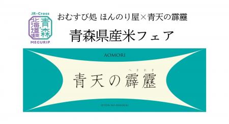 おむすび処 ほんのり屋 新橋店で「青森県産米フェア」