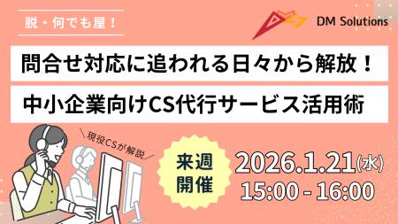 CSウェビナー開催！「問合せ対応に追われる日々から解