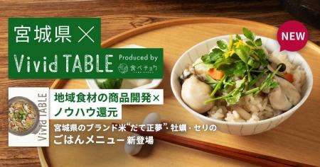宮城県とビビッドガーデン、冷凍宅食を活用した地域食