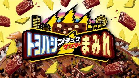 「豊橋ブラックサンダーまみれ」だよ！！ ～もうすぐ