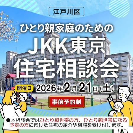 【ＪＫＫ東京×江戸川区】ひとり親世帯の住まい探しを