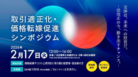 「取引適正化・価格転嫁促進シンポジウム2026」を２月