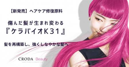 【新・化粧品原料】世界初*¹の生体模倣ボンドビルダー