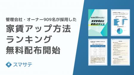 スマサテ、「管理会社・オーナー909名が採用した家賃