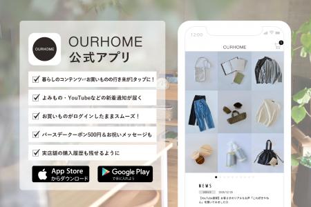 「OURHOME」暮らしとオリジナルウェアの店 公式アプリ