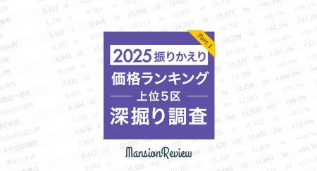 「マンションレビュー」で振りかえる  2025年のutf-8