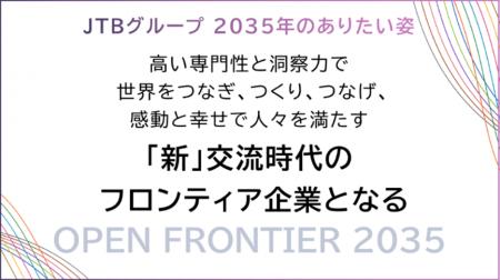 JTBグループ長期ビジョン『OPEN FRONTIER 2035』を発