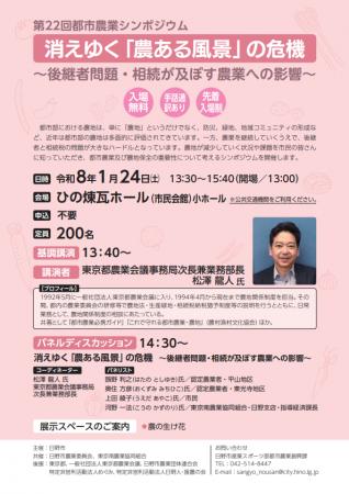 第２２回都市農業シンポジウム「消えゆく『農ある風景
