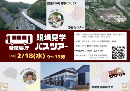 【技術系対象】奈良県庁現場見学バスツアー開催！