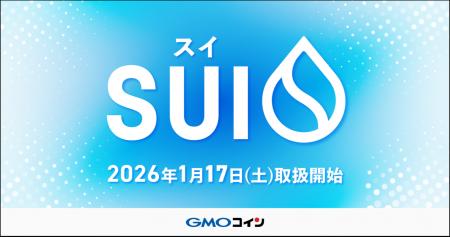 GMOコイン：「スイ（SUI）」取扱開始のお知らせ