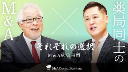 【M&Aご成約】福岡で「まさおか薬局」を経営する健康