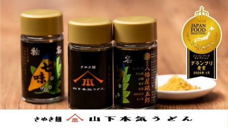 「山下本気七味」がジャパン・フード・セレクションに