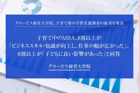 子育て中のMBA、8割以上が「ビジネススキル・知識が向