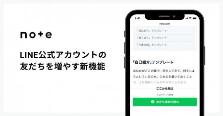 note、LINE公式アカウントの友だちを増やす機能を全ユ
