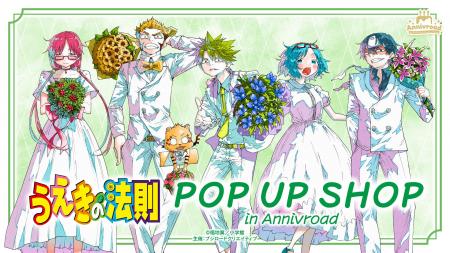 1月31日(土)より【うえきの法則 POP UP SHOP in Anniv