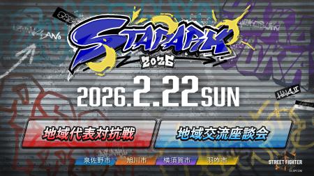 ４自治体共催のeスポーツイベント「スタパーク2026」