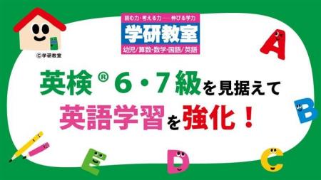 学研教室、英検(R)6・7級新設を見据え英語学習を強化