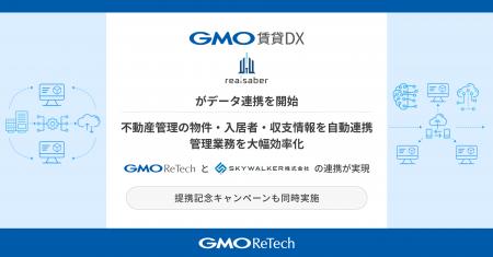 「GMO賃貸DX」と「Realsaber」がデータ連携を開始不動