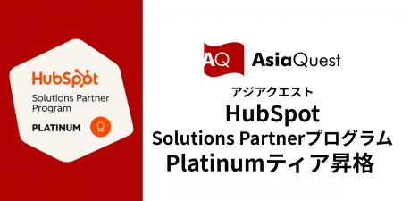 アジアクエストが、HubSpot Solutions Partnerプログ
