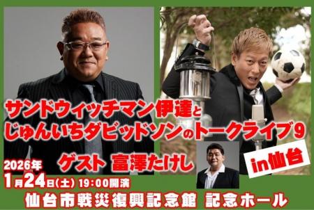 「サンドウィッチマン伊達とじゅんいちダビッドソンの