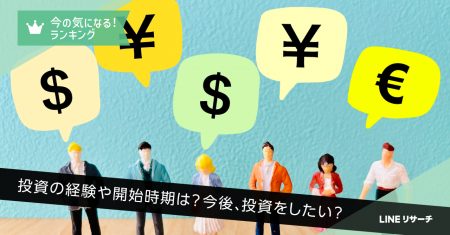 【LINEリサーチ】投資経験者は4割強！投資経験や投資