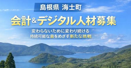 【自立×団結】海士町役場 会計＆デジタル人材の募集を
