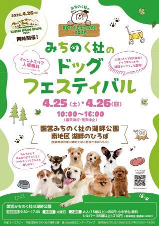 『みちのく杜のドッグフェスティバル2026』『みちのく
