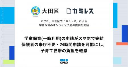オプロ、大田区で「カミレス」による学童保育のオンラ