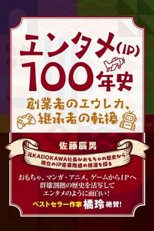 日本のエンタメ産業100年の進化を1冊に凝縮『エンタメ