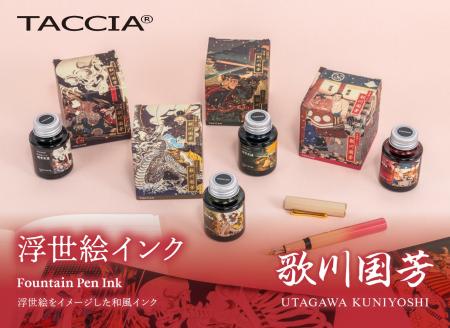 高級筆記具ブランド「TACCIA」から 浮世絵をイメージ