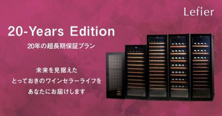 ワインセラー20年長期保証サービス「20-Years Edition