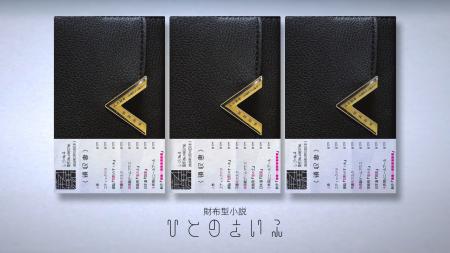 レシート調の帯に包まれた財布型小説!?　発売後、即完