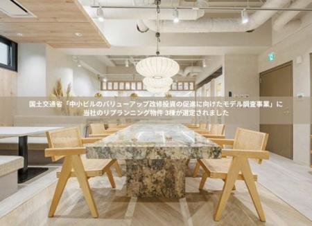 国土交通省「中小ビルのバリューアップ改修投資の促進