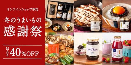 ＼最大40％OFF／オンライン限定！冬のうまいもの感謝