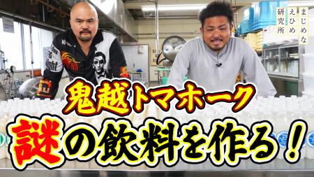 【まじめえひめプロジェクト】鬼越トマホーク　謎の飲